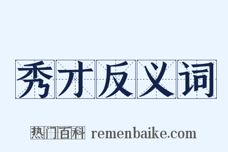 秀才反义词是什么意思的图片